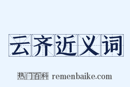 云齐近义词是什么意思的图片